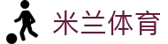 米兰体育官网入口 - 2026 赛季官方正版 APP 下载 (5G 极速通道)